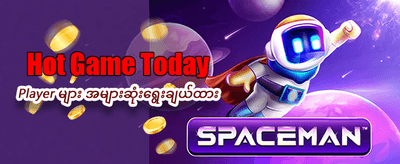 ယခုပဲ စတင်ကစားပြီး အနိုင်ရယူပါ